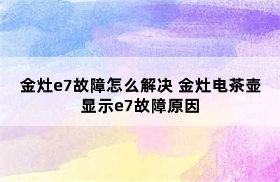 金灶e7故障怎么解决 金灶电茶壶显示e7故障原因